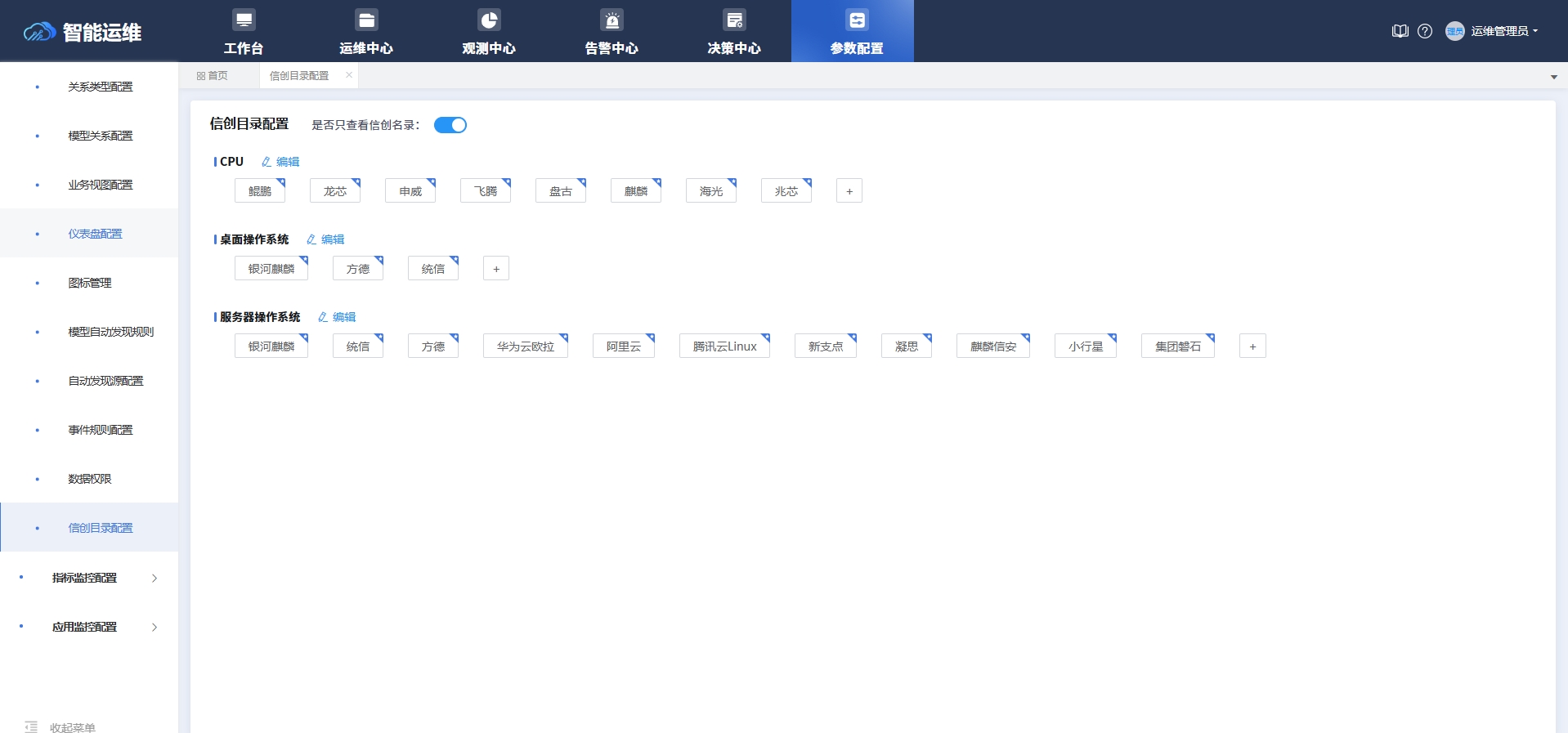 03-1-信创名录配置.png